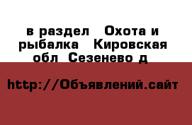  в раздел : Охота и рыбалка . Кировская обл.,Сезенево д.